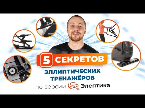 Видео: 5 секретов эллиптических тренажеров, о которых все молчат