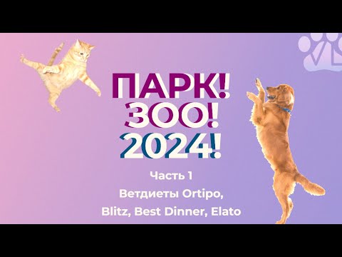 Видео: Ветдиетолог о ПаркЗОО 2024 часть 1 | Ветдиеты Ortipo, Blitz, Best Dinner, Elato