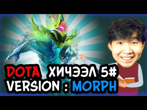 Видео: DOTA ХИЧЭЭЛ #5 БААТАР: MORPHLING!!!!!!