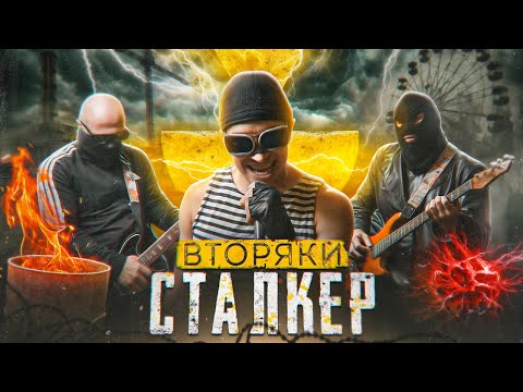 Видео: Группа ВТОРЯКИ - СТАЛКЕР (Клип 2024)