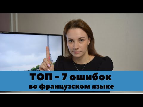 Видео: Топ 7 ошибок во французском языке | Никогда не делай эти ошибки