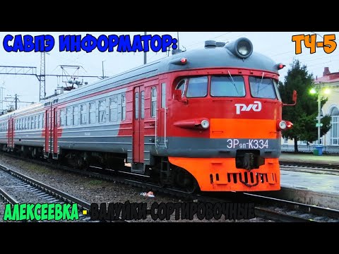 Видео: Информатор САВПЭ: Алексеевка - Валуйки-Сортировочные