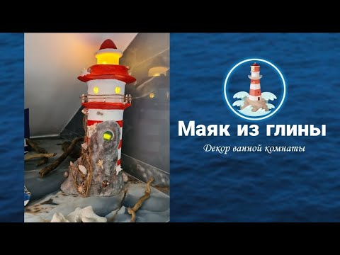 Видео: Маяк из глины / Декор ванной комнаты