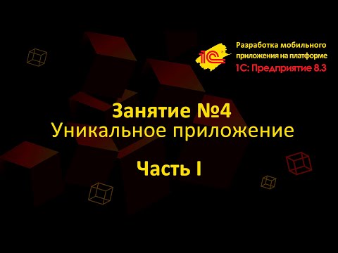 Видео: Урок 4 Разработка уникального мобильного приложения (Часть 1)