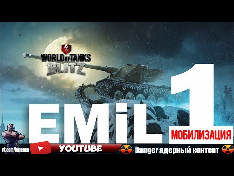 Видео: Wot Blitz - Emil 1 Танк - Гайд Обзор - Советы Новичку