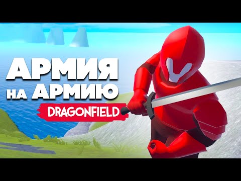 Видео: Ravenfield в СРЕДНЕВЕКОВЬЕ - АРМИЯ на АРМИЮ в Dragonfield