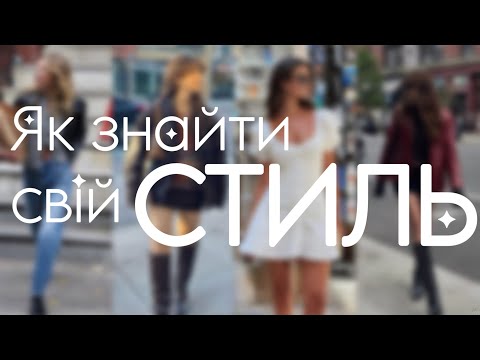 Видео: У пошуках особистого стилю