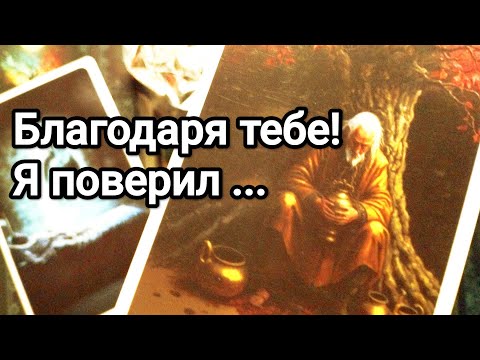 Видео: Его мысли о Вас за эти 48 часов ❗💯💌🌞❤️❤️