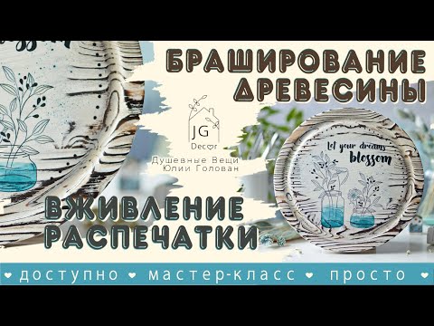 Видео: БРАШИРОВАНИЕ древесины 🖌 ВЖИВЛЕНИЕ распечатки на трансферный лак 🧺 DIY🧺