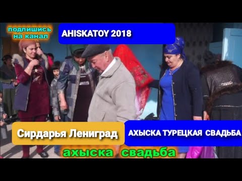Видео: АХЫСКА ТОЙ СИРДАРЬЯ ЛЕНИНГРАД 2018 #ахыскатой #турецкаясвадьба