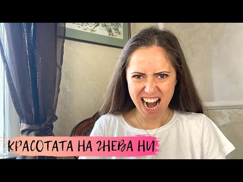 Видео: Красотата на гнева ни - най-подценяваната ни емоция