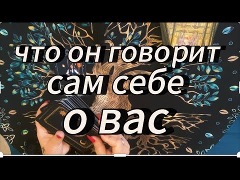 Видео: Мужчина не может «выкинуть» вас из головы‼️ #таробудущиймуж #тароновоезнакомство #вызовлюбимого