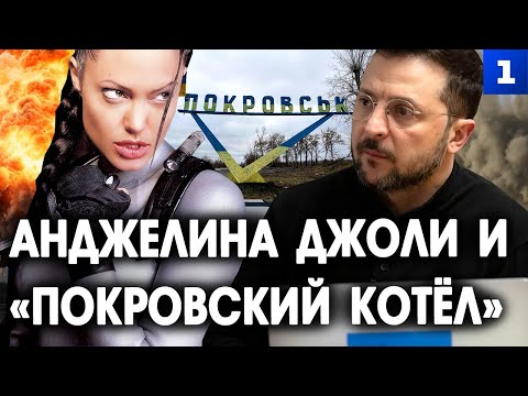 Видео: Анджелина Джоли и «Покровский котёл»