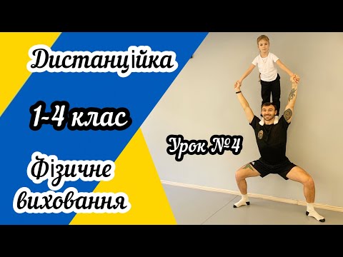 Видео: Дистанційне навчання! Урок фізичного виховання для учнів 1-4 класів №4 !