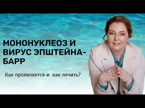 Видео: Вирус Эпштейна-Барр, инфекционный мононуклеоз. Что делать и как лечить? Иммунолог, кмн Ольга Брум