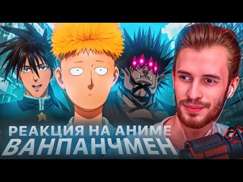 Видео: Заквиель смотрит аниме Ванпанчмен #4