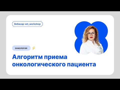 Видео: Алгоритм приема онкологического пациента: план диагностики