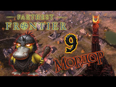 Видео: Farthest Frontier МОРДОР #9 ХАРД