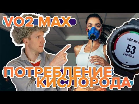 Видео: Что такое Максимальное потребление кислорода VO2 Max, МПК на часах Garmin