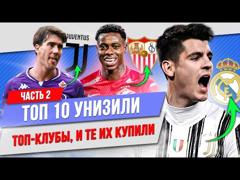 Видео: ТОП 10 Унизили топ-клубы, и те их купили | Часть 2