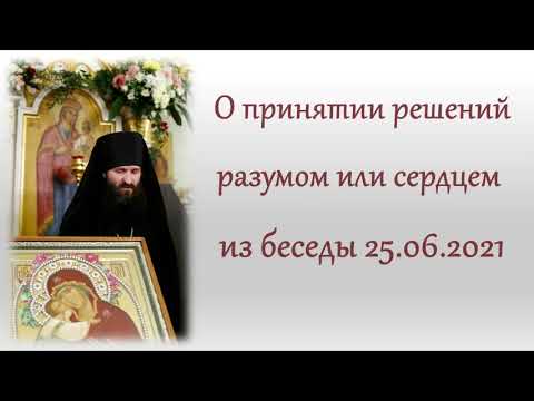 Видео: О принятии решений разумом или сердцем