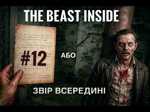 Видео: ЛІГВО ЗВІРА 12# THE BEAST INSIDE