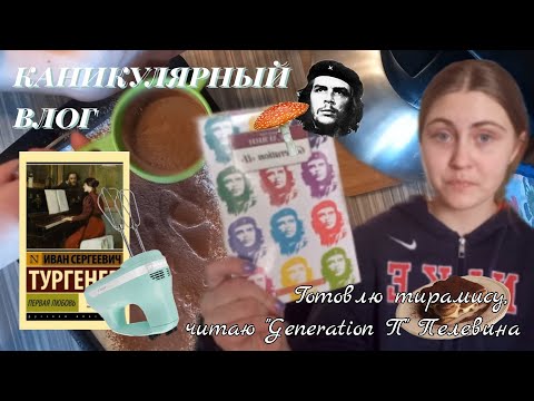 Видео: Влог: весенние каникулы, Пелевин и тирамису🌼