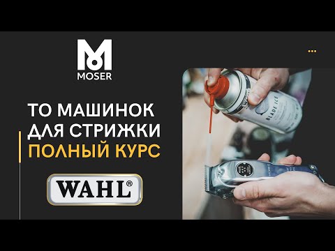 Видео: Всё о ножевых блоках машинок для стрижки и триммеров - уход, дезинфекция, настройка и правила выбора