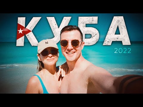 Видео: Не стоит лететь на КУБУ, пока не посмотришь это видео | 5 ГЛАВНЫХ советов туристам