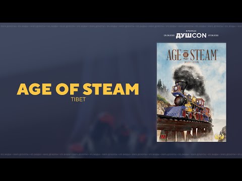Видео: Age of Steam | Tibet карта — Играем вживую (ДУШCON)