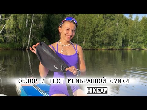 Видео: Обзор поясной мембранной непромокаемой сумки hikeXp