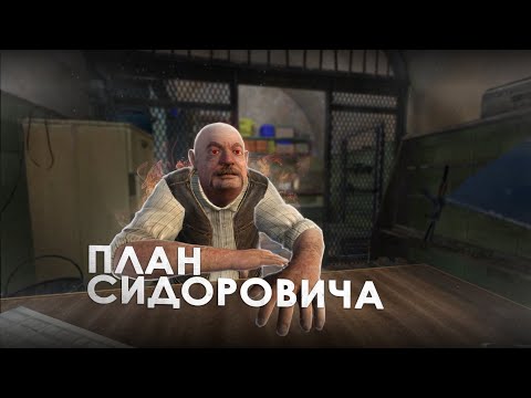 Видео: План Сидоровича В S.T.A.L.K.E.R. - 1