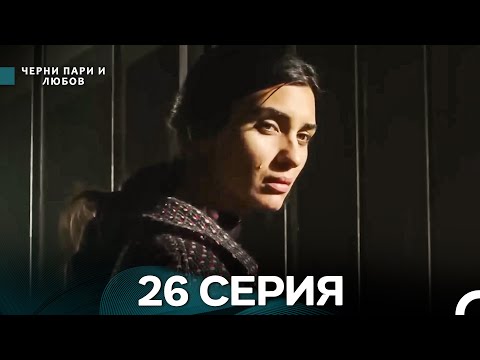 Видео: Черни пари и любов 26 Серия (Русский Дубляж) Длинные серии