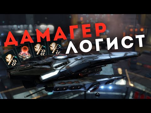 Видео: Дамагер и Логист в одном корабле | EvE Online