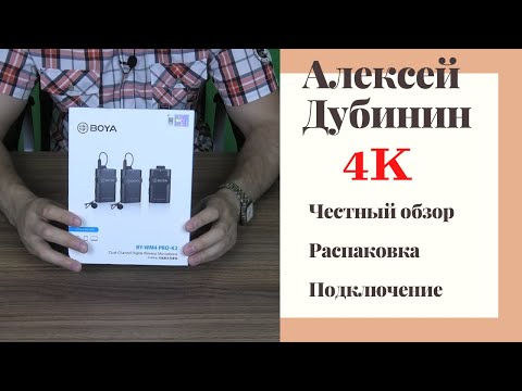 Видео: Самый полный обзор радиомикрофонов BOYA WM4 PRO-K2
