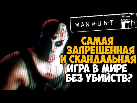 Видео: Можно ли пройти Manhunt Без Убийств? Самая Скандальная Игра Пацифистом!