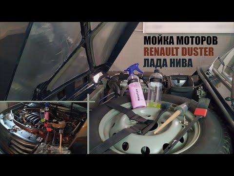 Видео: Мойка моторов. K4M Renault Duster, 21214 Лада Нива и Shine Systems