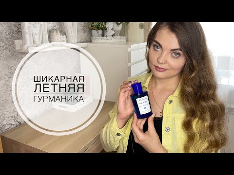 Видео: ШИКАРНЫЙ ГУРМАНСКИЙ АРОМАТ НА ЛЕТО/ACQUA DI PARMA Mandorlo Di Sicilia