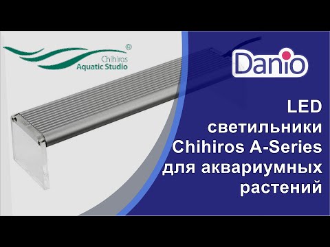 Видео: LED светильники Chihiros A Series модели A401 и A1201