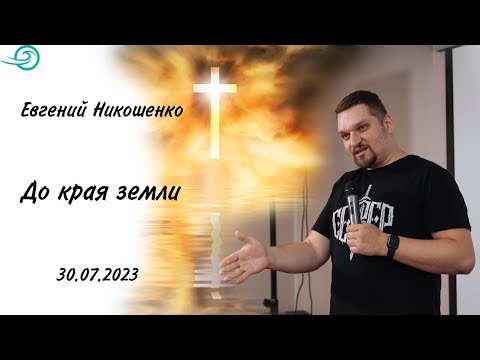 Видео: До края земли - Евгений Никошенко
