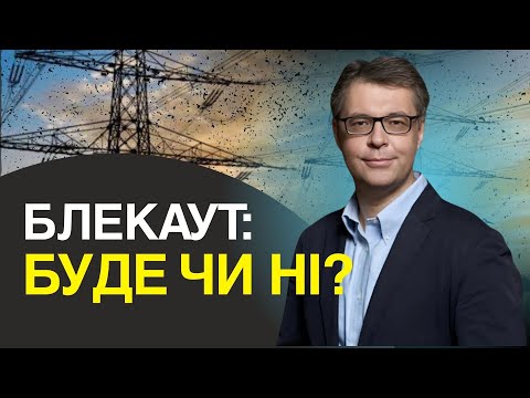 Видео: Зима без світла? | Олександр Харченко про ризики національного блекауту