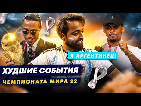 Видео: Худшие события Чемпионата Мира 2022