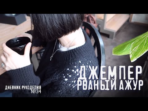 Видео: джемпер с ажуром рвань готов! | новый проект | в планах шаль спицами | др №35