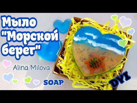 Видео: DYI | мыловарение | мыло"Морской берег" | soap | мыло к новому году 2018