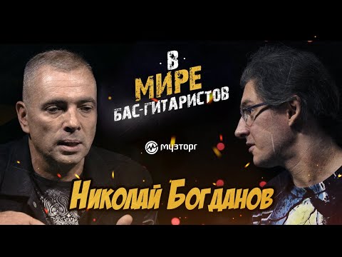 Видео: В мире бас-гитаристов - Николай Богданов