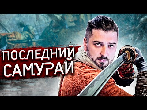 Видео: ПОСЛЕДНИЙ САМУРАЙ - Sekiro Shadows Die Twice #1