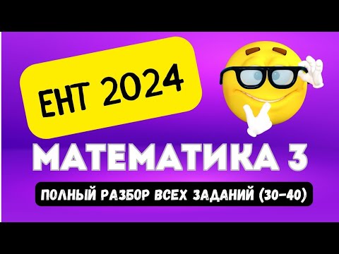 Видео: ЕНТ МАТЕМАТИКА 2024 (часть 3, 30-40) | Подробный разбор заданий нового формата 2024 #ент