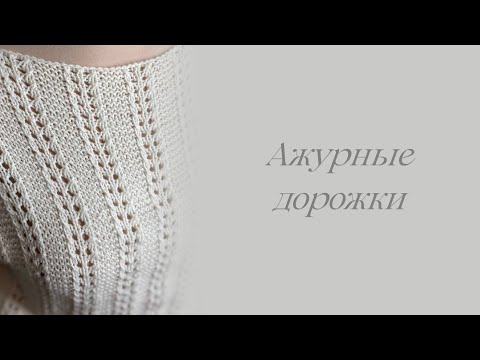 Видео: Ажурные дорожки спицами