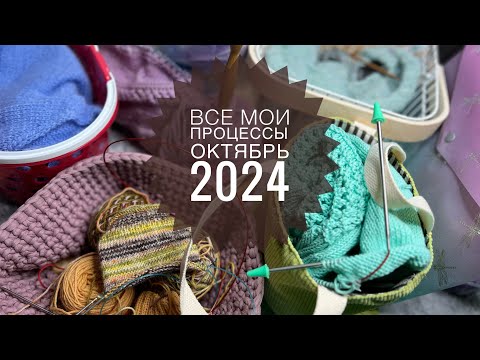 Видео: ВСЕ МОИ ПРОЦЕССЫ ОКТЯБРЬ 2024 🍁 ВЯЗАНИЕ 🍁ВЫШИВКА