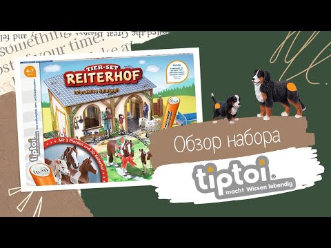 Видео: Обзор набора Tiptoy Raravensburger